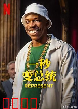 一秒变总统第二季：白宫菜鸟逆袭记