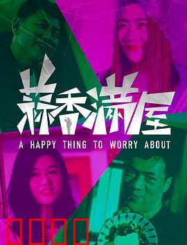 蒜香满屋：舌尖上的亲情