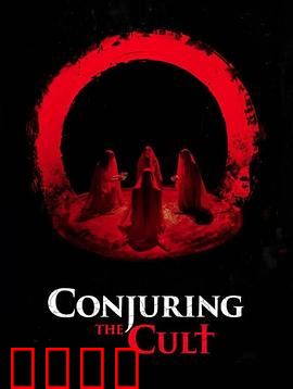 邪教招魂：暗夜仪式