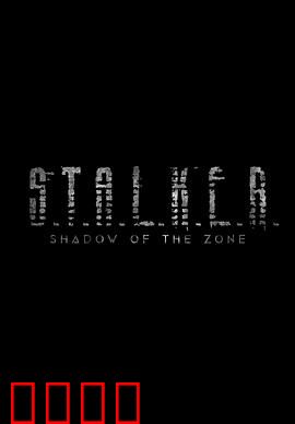 潜行者：禁区迷踪