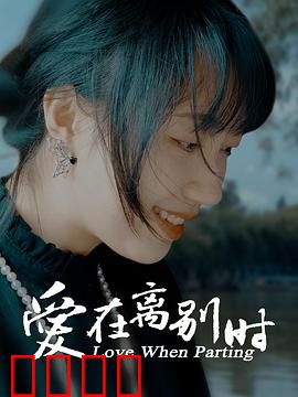 爱在离别时：最后的拥抱