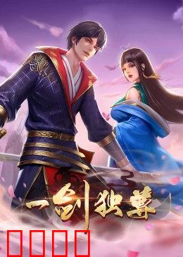动态漫画·一剑独尊：剑指苍穹