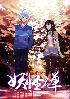 妖怪名单第二季：人妖共存的宿命