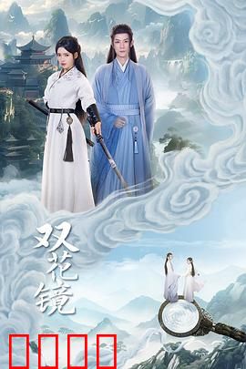 双花镜：姐妹互换人生