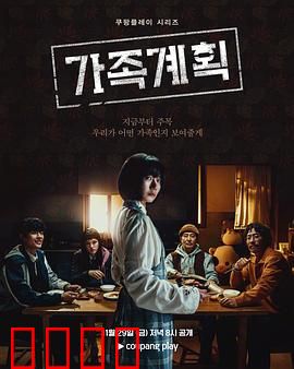 家族计划：遗产风云