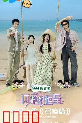 闪耀的恒星：宇宙启示录