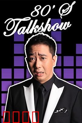 今晚80后脱口秀2017：爆笑段子合集