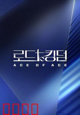 王国之路第二季：丧尸王座争夺