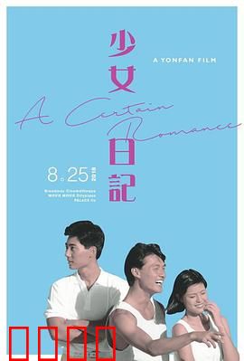 少女日记1984：青春的觉醒