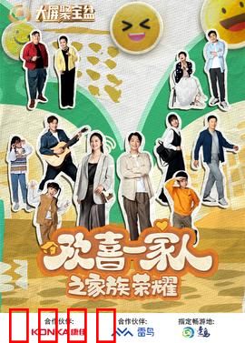 欢喜一家人之家族荣耀：家族内斗终和解