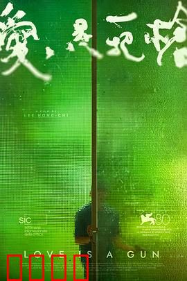 爱是一把枪：救赎之痛