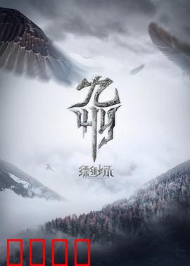 九州缥缈录动画版：少年热血史诗