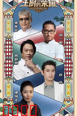 主厨的荣耀·中餐季：滋味江湖