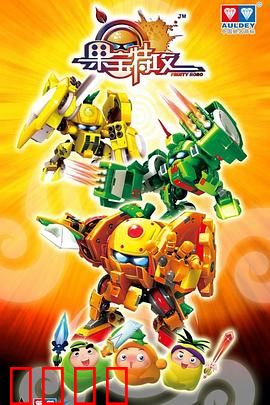 果宝特攻：水果机甲出击