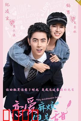 恋爱麻烦，但是甜：心动预警