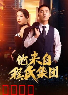 他来自程氏集团：豪门逆袭之路