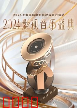 2024影视音乐盛典：视听盛宴
