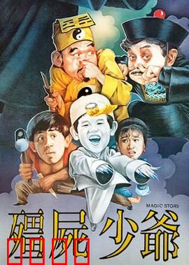 僵尸少爷1986：僵尸复活闹豪宅