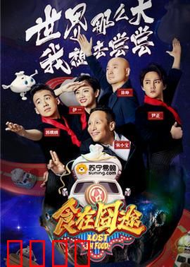 食在囧途2024：味蕾大冒险