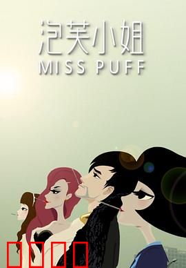 泡芙小姐第一季：都市爱情童话