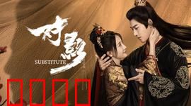 对影：镜中双魂