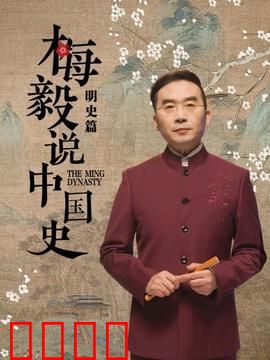 梅毅说中国史明史篇：大明王朝兴衰