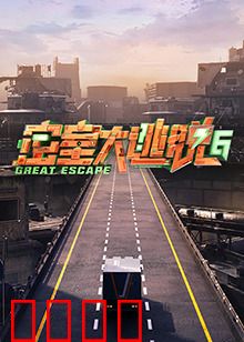 密室大逃脱第六季：终极迷宫