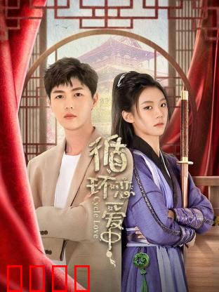 循环恋爱中：爱在轮回