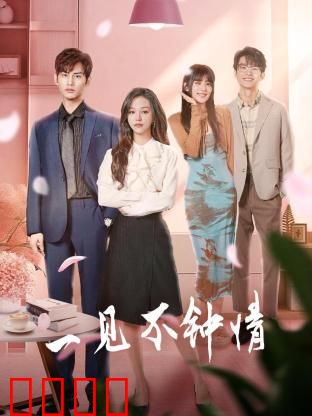 一见不钟情2024：误打误撞的真爱