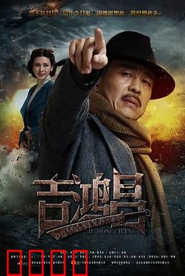 英雄吉鸿昌：铁血丹心照汗青