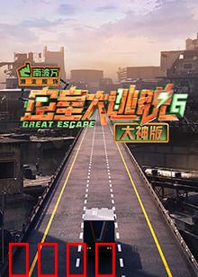 密室大逃脱6大神版：绝境求生