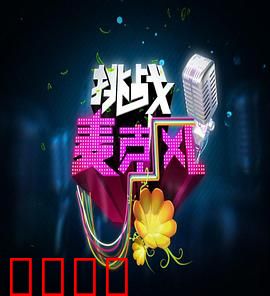 挑战麦克风第四季：歌声对决再升级