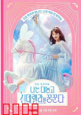 我公然梦想成为灰姑娘：反转童话