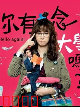 你有念大学吗？：学霸逆袭