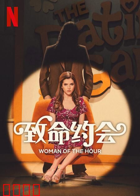 致命约会：致命陷阱