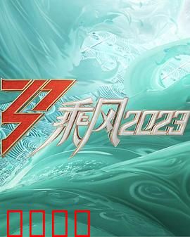 乘风2023：浪尖上的梦想