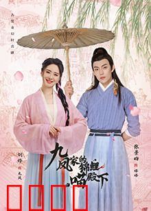 九凤家的锦鲤喵殿下：逆天改命