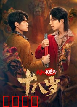 我和我爸的18岁：穿越时空的父子情