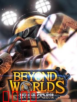 疯味英雄：脑洞大开的异界冒险