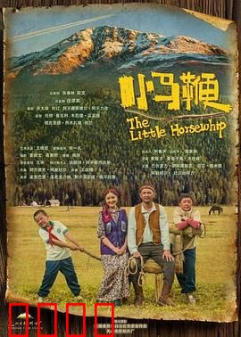小马鞭：追梦少年的草原传奇