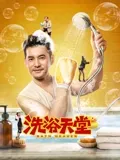 洗浴天堂：澡堂里的温情