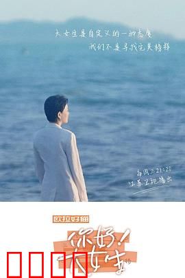 你好！大女生：做自己的女王