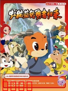 虹猫蓝兔勇者归来：七侠再续传奇