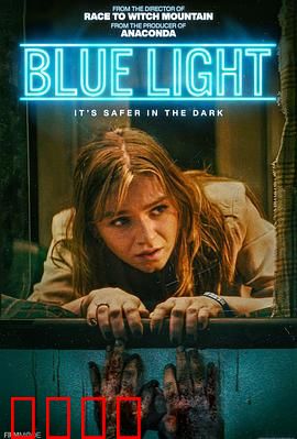 灵异蓝光：致命光源