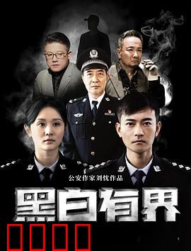 黑白有界：无间暗战