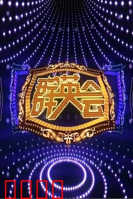 群英会2015：黑帮卧底风云