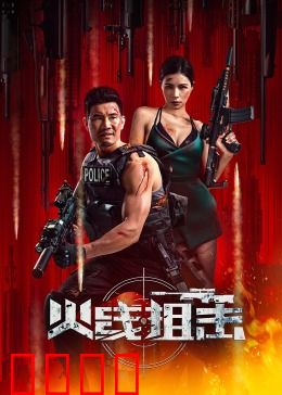 火线狙击2024：绝地反击