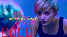 哭泣的石头：命运悲歌