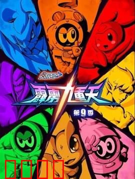赛尔号第九季之霹雳九重天：星际危机