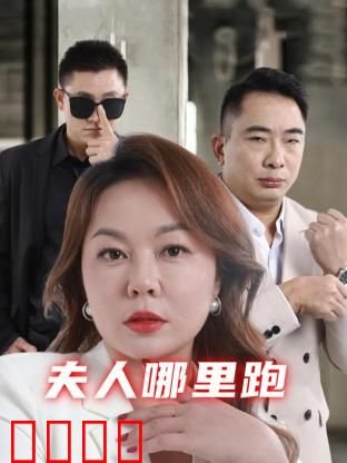 夫人哪里跑：笑料百出